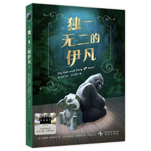 2025年百班千人暑期書目四年級(jí) 獨(dú)一無二的伊凡