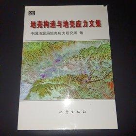 地殼構(gòu)造與地殼應(yīng)力文集