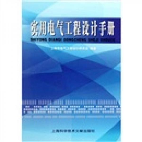 實(shí)用電氣工程設(shè)計(jì)手冊(cè)（精）