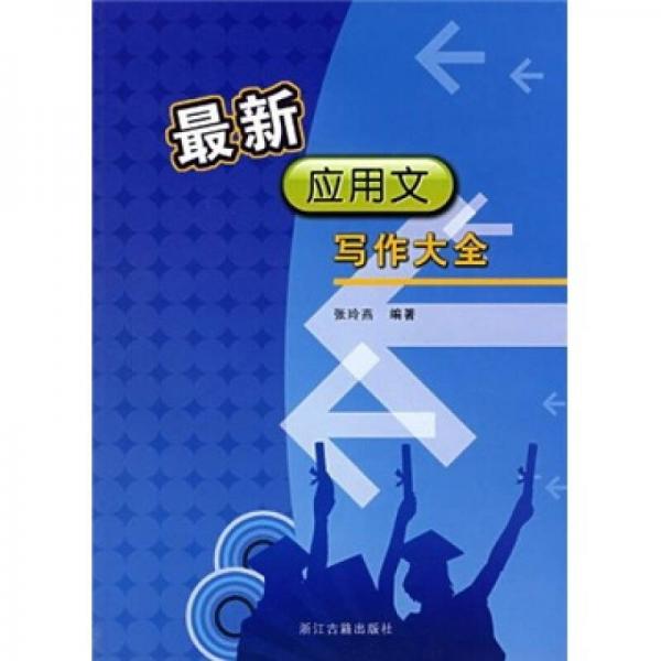 最新應用文寫作大全