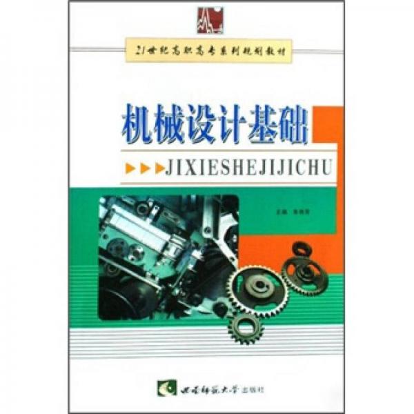 機(jī)械設(shè)計(jì)基礎(chǔ)
