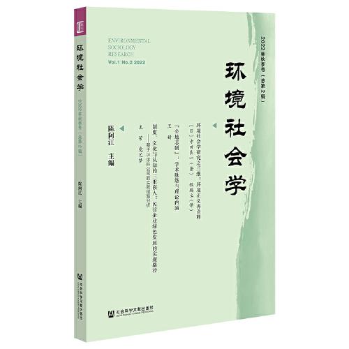 環(huán)境社會(huì)學(xué) 2022年秋季號(hào)（總第2輯）