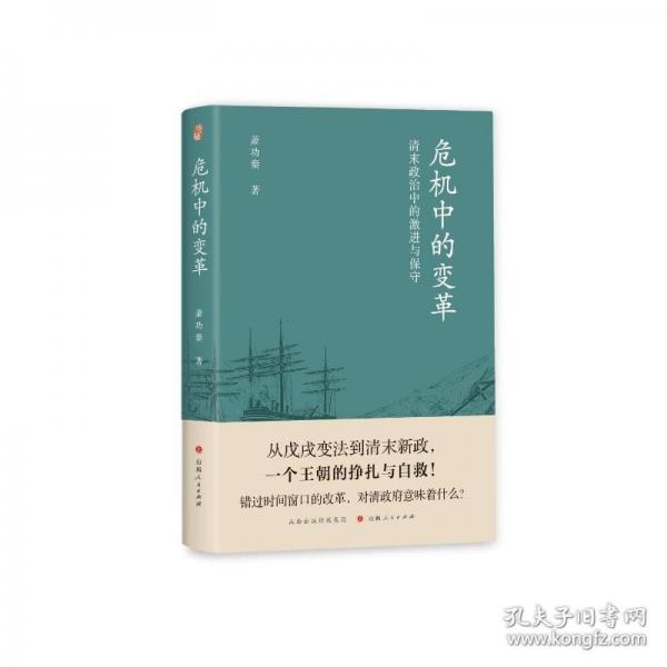 危機中的變革：清末政治中的激進與保守