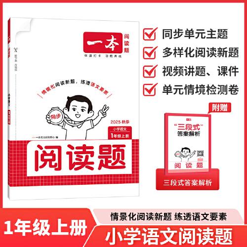 2025秋一本小學(xué)語文閱讀題一年級上冊同步閱讀訓(xùn)練小學(xué)1年級語文同步閱讀理解訓(xùn)練題人教版同步練習(xí)冊 開心教育