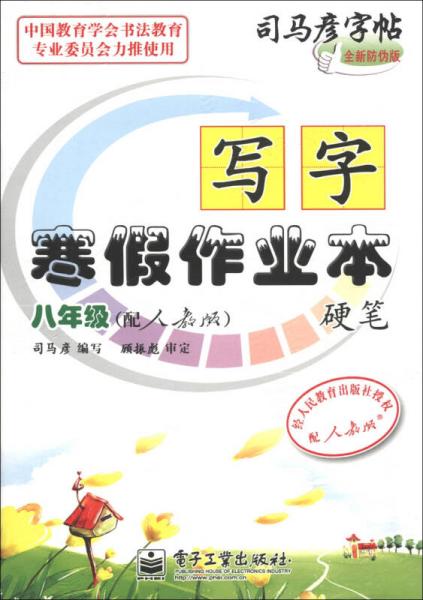 司马彦字帖·写字寒假作业本·硬笔：8年级（配人教版）（全新防伪版）