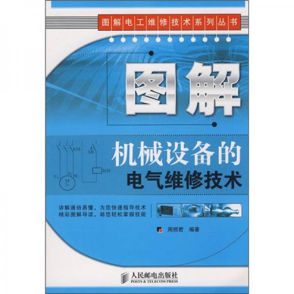 圖解機械設(shè)備的電氣維修技術(shù)