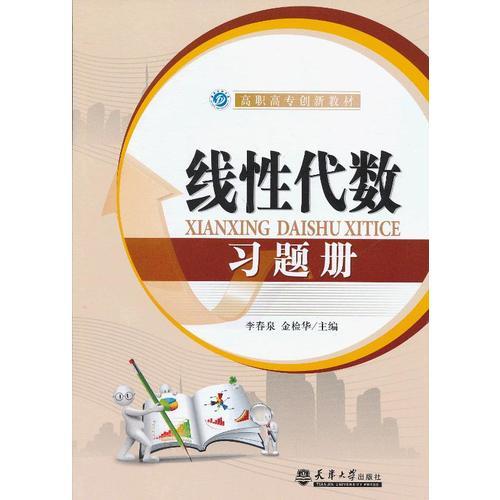 線性代數(shù)習(xí)題冊