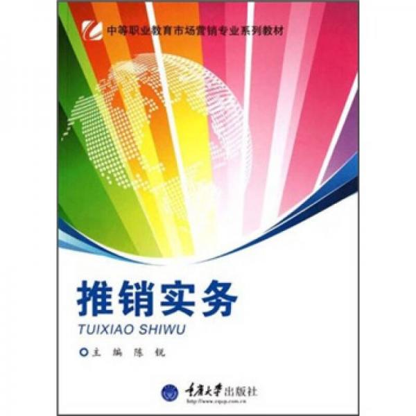 中等职业教育市场营销专业系列教材：推销实务