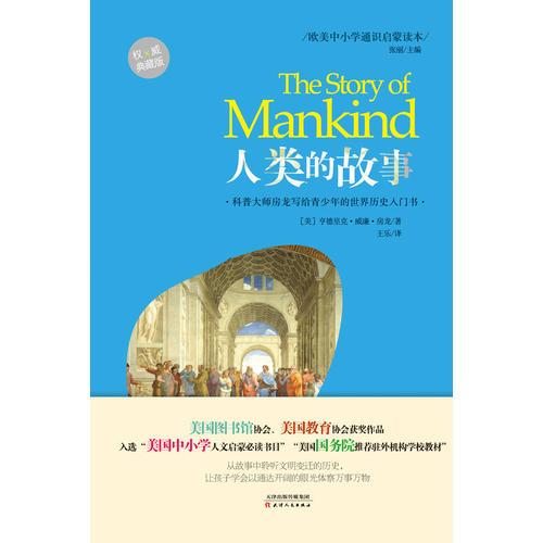 欧美中小学通识启蒙读本：人类的故事