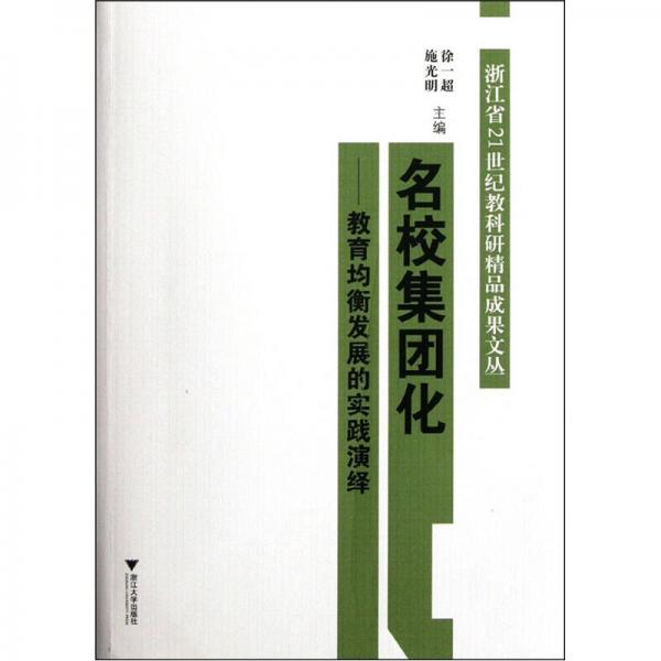 名校集團(tuán)化：教育均衡發(fā)展的實(shí)踐演繹