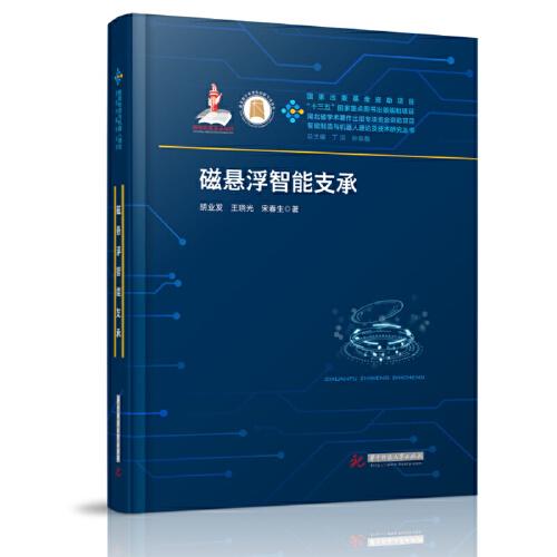 磁懸浮智能支承