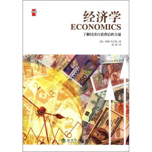 悅讀文庫·經(jīng)濟(jì)學(xué)：了解經(jīng)濟(jì)興衰背后的力量
