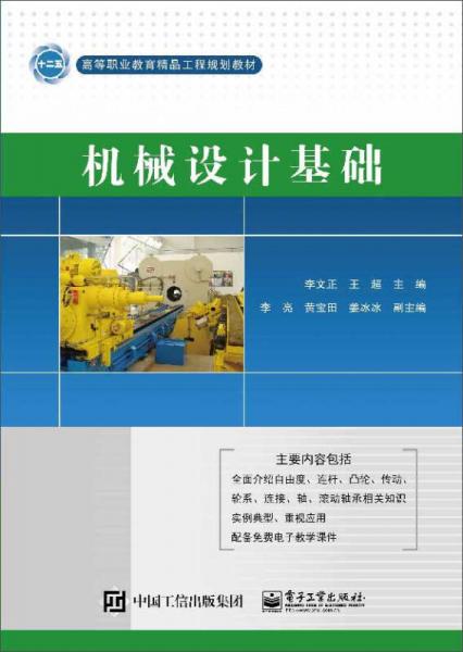 機(jī)械設(shè)計(jì)基礎(chǔ)