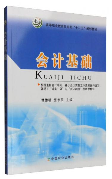 会计基础/高等职业教育农业部“十二五”规划教材