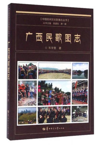 廣西民歌圖志