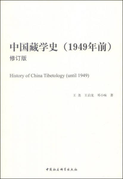 中國藏學(xué)史（1949年前，修訂版）