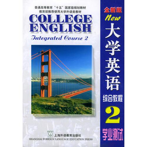 大学英语综合教程 2--学业测试 (全新版)