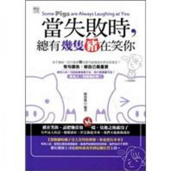 當(dāng)失敗時，總有幾只豬在笑你