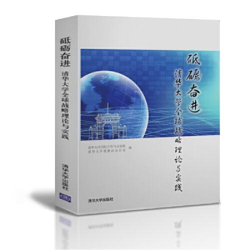 砥礪奮進(jìn)--清華大學(xué)全球戰(zhàn)略理論與實(shí)踐
