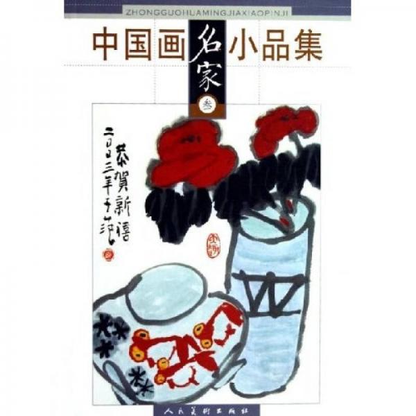 中國畫名家小品集3