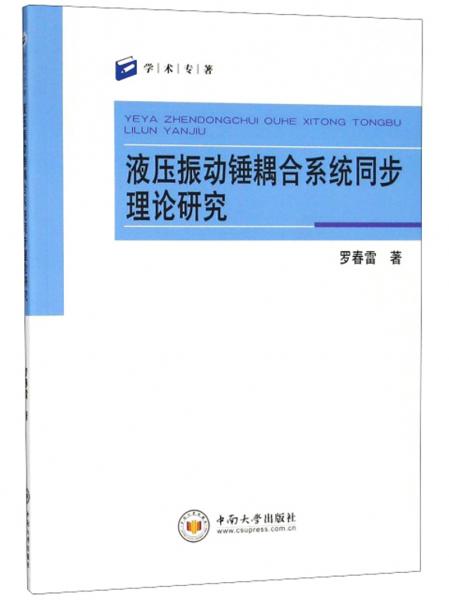 液壓振動錘耦合系統(tǒng)同步理論研究/學(xué)術(shù)專著