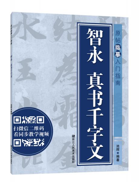 原帖臨摹入門指南：智永　真書千字文
