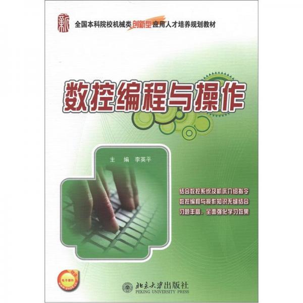 全國(guó)本科院校機(jī)械類(lèi)創(chuàng)新型應(yīng)用人才培養(yǎng)規(guī)劃教材：數(shù)控編程與操作