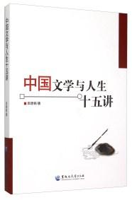 中國(guó)文學(xué)與人生十五講