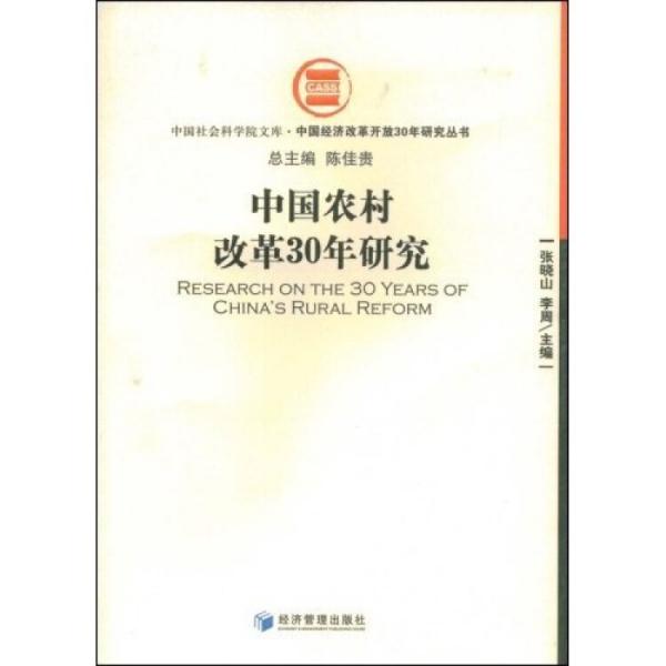 中国农村改革30年研究