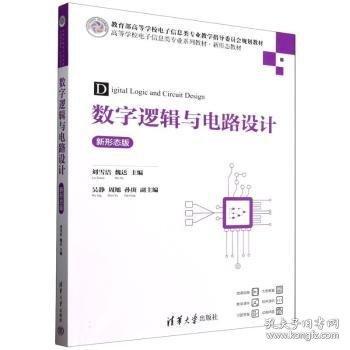 数字逻辑与电路设计