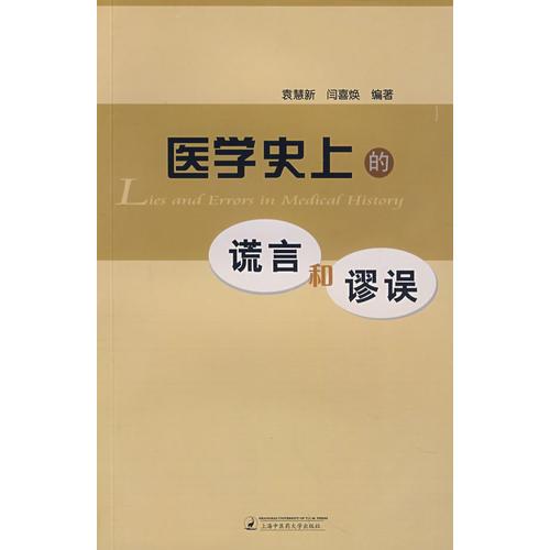 醫(yī)學史上的謊言和謬誤