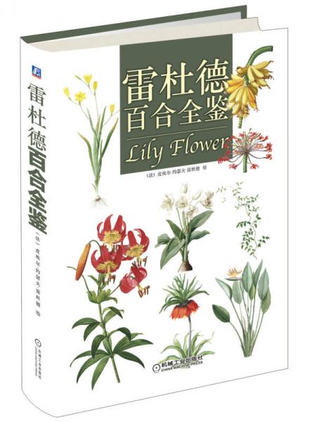 雷杜德百合全鑒