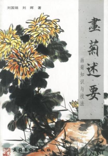 畫(huà)菊述要:畫(huà)菊知識(shí)與技法
