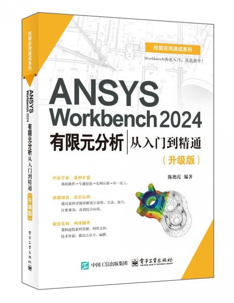 ANSYS WORKBENCH 24有限元分析從入門到精通（升級(jí)版）