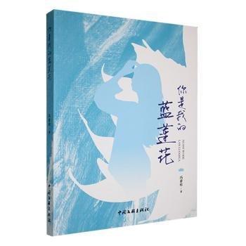 長篇小說:你是我的藍(lán)蓮花