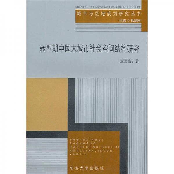 轉(zhuǎn)型期中國(guó)大城市社會(huì)空間結(jié)構(gòu)研究