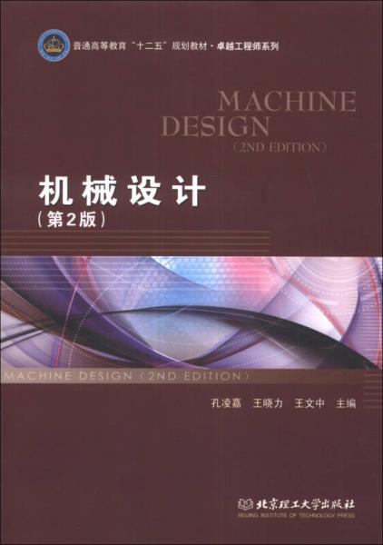 机械设计（第2版）/普通高等教育“十二五”规划教材·卓越工程师系列