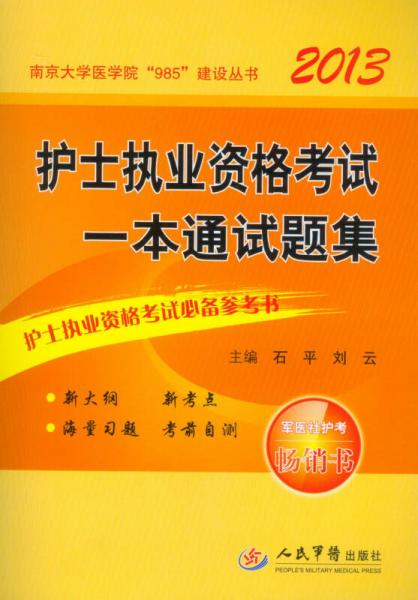 2013护士执业资格考试一本通试题集