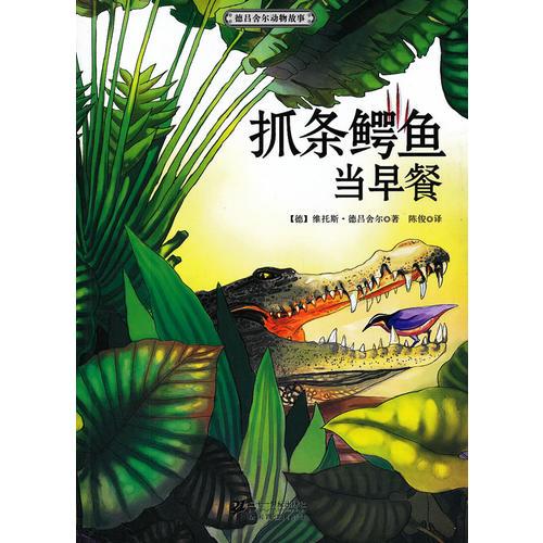 抓條鱷魚當(dāng)早餐