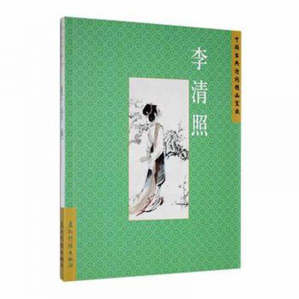 中國(guó)古典詩(shī)詞精品賞讀 李清照 中國(guó)古典小說(shuō)、詩(shī)詞 趙曉輝 新華正版