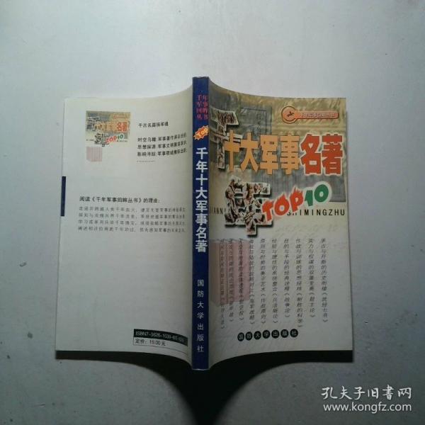 千年十大軍事名著--千年軍事回眸叢書