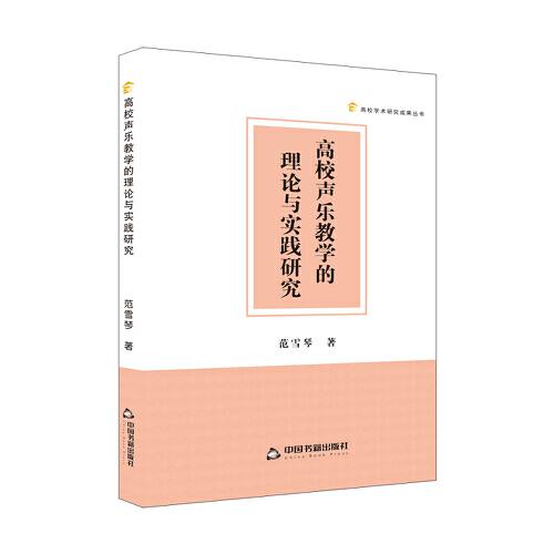 高校學(xué)術(shù)研究成果叢書 — 高校聲樂教學(xué)的理論與實踐研究