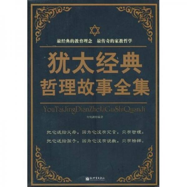 猶太經典哲理故事全集