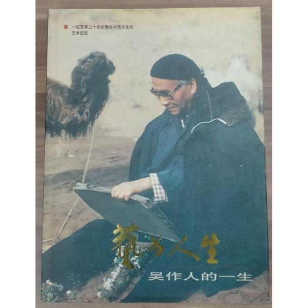 藝為人生:吳作人的一生