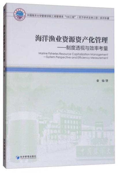 海洋漁業(yè)資源資產(chǎn)化管理：制度透視與效率考量