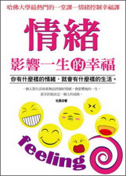 情緒影響一生的幸福