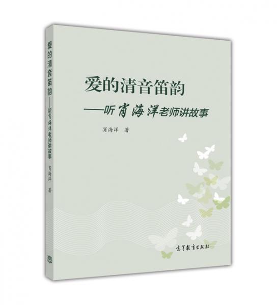 愛的清音笛韻--聽肖海洋老師講故事