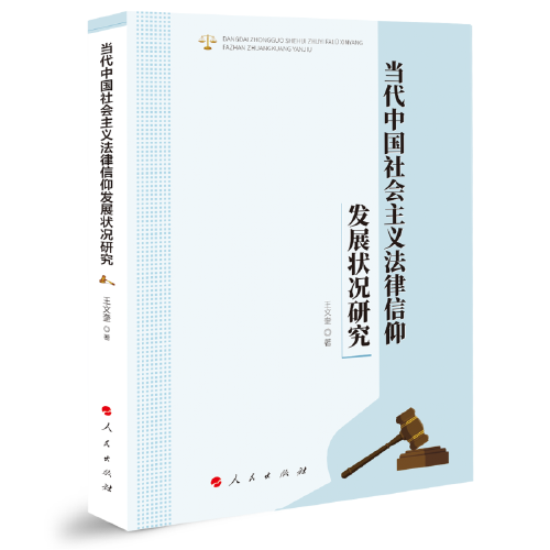 當(dāng)代中國社會主義法律信仰發(fā)展?fàn)顩r研究