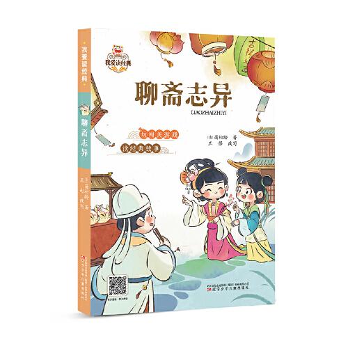 我愛讀經(jīng)典   聊齋志異