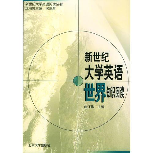 新世紀(jì)大學(xué)英語(yǔ)世界知識(shí)閱讀